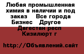 Любая промышленная химия в наличии и под заказ. - Все города Бизнес » Другое   . Дагестан респ.,Кизилюрт г.